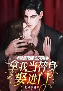 On the Day of the Blind Date, the Paranoid Boss Used Me as a Substitute to Marry Him