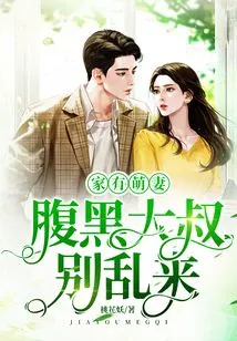 There is a Cute Wife at Home: the Shady Uncle, Don't Mess Around