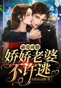 Marriage with Domineering Love: Jiaojiao Wife is Not Allowed to Escape