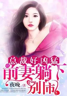 The Ceo is so Fierce: Ex-wife, Lie Down and Stop Making Trouble