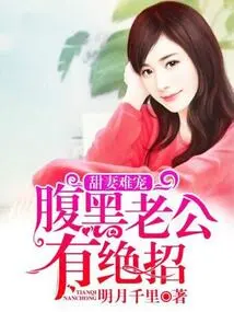 It's Hard to Pamper Your Sweet Wife, but Your Sinister Husband Has a Trick