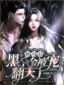 After Falling Off the Horse, Hei Qianjin Was Extremely Pampered