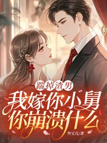 Kick That Scumbag Away, Why Are You so Broken When I Marry Your Brother-in-law?