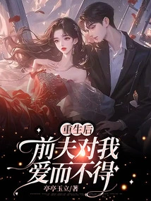 After My Rebirth, My Ex-husband Loved Me but Couldn't Help It