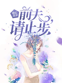 Marriage Heart Fluttering: Ex-husband, Please Stop