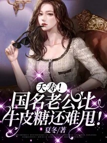 Yaoshou! a Husband with a National Name is Harder to Get Rid of Than a Candy!