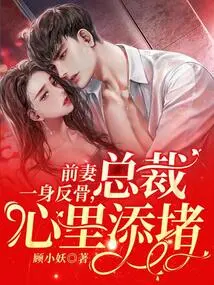 The Ex-wife is Rebellious, Which Makes the Ceo Feel Troubled