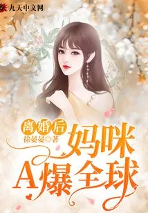 After the Divorce, Mommy a Became Popular All over the World