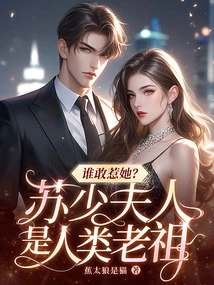 Who Dares to Mess with Her? Mrs. Su is the Ancestor of Mankind