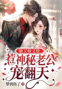 She is Delicate and Soft, and is Loved by Her Mysterious Husband