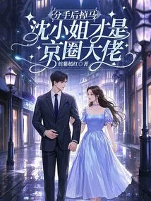 After Breaking Up, Miss Shen is the Boss in the Beijing Circle