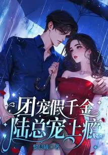 The Group's Favor is a Fake Daughter, Mr. Lu is Addicted to It