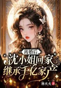 After the Divorce, Ms. Shen Returned Home and Inherited a Fortune Worth Hundreds of Billions