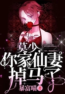 Mr. Mo, Your Fairy Wife Has Lost Her Horse