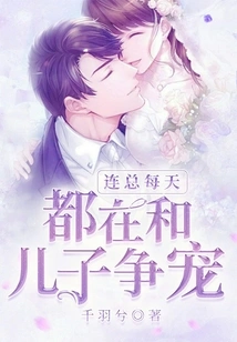 Mr. Lian Competes with His Son for Favor Every Day