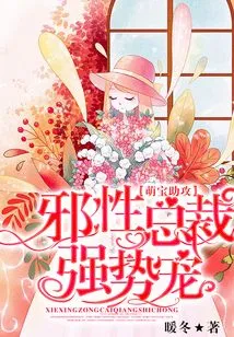 Cute Baby Assists: the Evil Ceo's Strong Pet