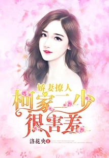 Spoiled Wife: the Second Young Master of the Ke Family is Very Shy