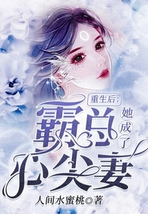 After Her Rebirth, She Became the Boss's Beloved Wife