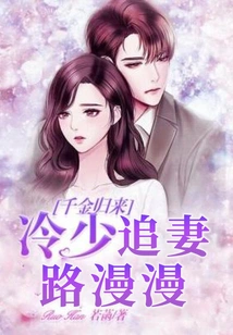 The Daughter's Return: Leng Shao Has a Long Journey to Pursue His Wife