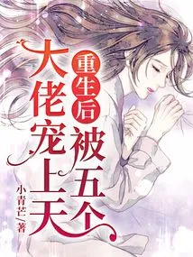 After Rebirth, He Was Pampered by Five Bosses