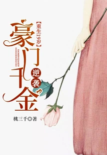 Reborn at the Age of 19: the Daughter of a Wealthy Family Counterattacks