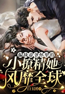 The Little Seductress in the Arms of the Paranoid Emperor is Popular All over the World