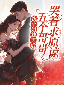 After Ms. Shen Became the Only Beauty, Her Five Brothers Cried and Begged for Forgiveness