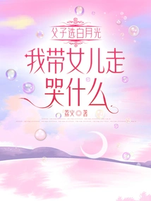 Father and Son Choose Bai Yueguang, Why Should I Cry When I Take My Daughter Away?