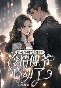 The Beautiful Little Pitiful Boy Was Picked up and Brought Home, and the Cold-hearted Master Fu Was Moved