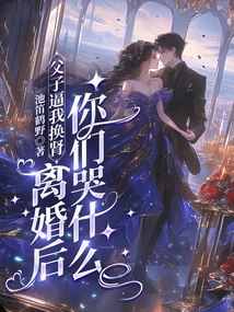 My Father and Son Forced Me to Have a Kidney Transplant. Why Are You Crying after the Divorce?