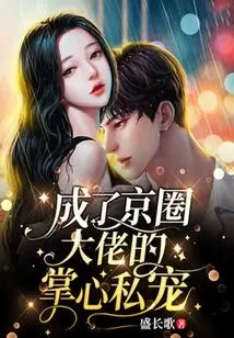 After Getting Married, She Became the Personal Favorite of a Big Boss in the Beijing Circle