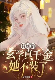 After the Substitute Marriage, She Stopped Pretending to Be the Real Daughter of Xuanxue