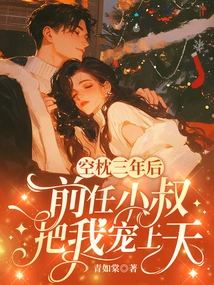 After Three Years of Sleeping Together, My Ex's Brother-in-law Dotes on Me to the Heavens