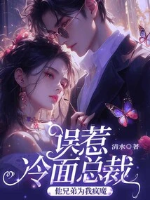 After Accidentally Offending the Cold-faced Ceo, His Brother Went Crazy for Me