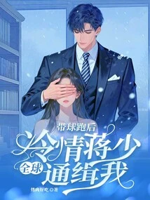 After Running with the Ball, Mr. Jiang, Who is Ruthless, Wants Me All over the World