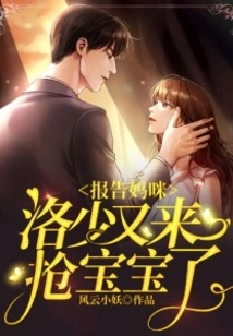 Report to Mommy: Mr. Luo is Here to Snatch the Baby Again