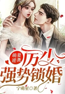 Cute Wife Counterattacks, Mr. Li Forcefully Locks the Marriage