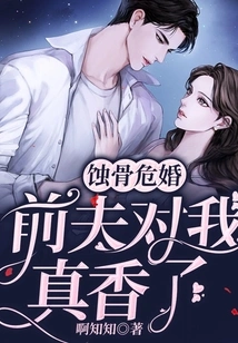 Bone-corroding and Dangerous Marriage: My Ex-husband is so Sweet to Me