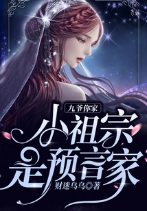 Master Jiu, Your Little Ancestor is a Prophet