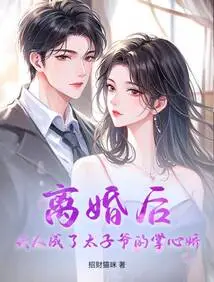 After the Divorce, My Wife Became the Prince's Sweetheart