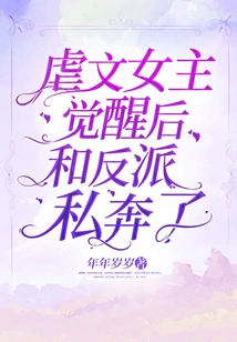 The Heroine of the Sadistic Novel Eloped with the Villain after Awakening