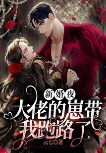 On Our Wedding Night, the Boss's Kid Took Me Away