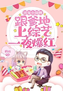 The Group's Favorite Little Koi: the Variety Show with Dad Became Famous Overnight