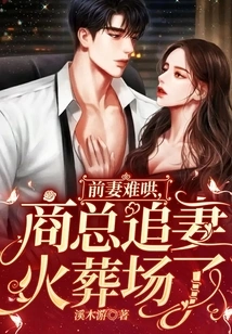 The Ex-wife is Difficult to Coax, the Business Manager Chases His Wife to the Crematorium