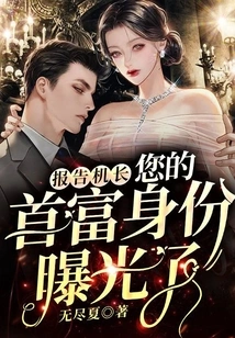 Report to the Captain, Your Identity as the Richest Man Has Been Exposed