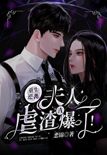 Rebirth and Counterattack: the Madam Abused the Scumbag and Exploded!