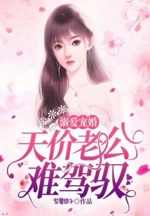 Doting and Pampering Marriage: the Sky-high Price of Husband is Difficult to Control