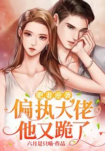 The Fat Wife's Counterattack: the Paranoid Boss Kneels Again