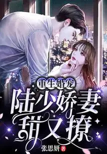 Reborn as a Marriage Favorite, Mr. Lu's Wife is Sweet and Flirty