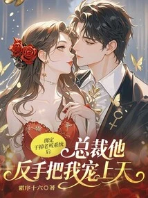 After Binding to Kill the Boss System, the Ceo Spoiled Me to the Sky